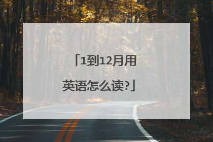 1到12月用英语怎么读?