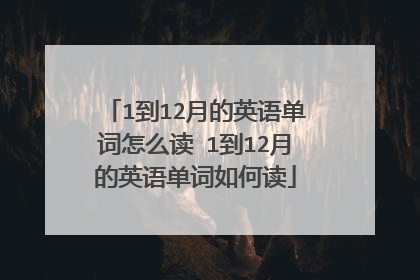 1到12月的英语单词怎么读 1到12月的英语单词如何读