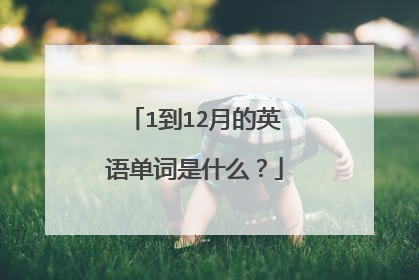 1到12月的英语单词是什么？