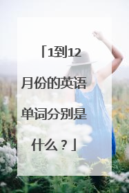 1到12月份的英语单词分别是什么？