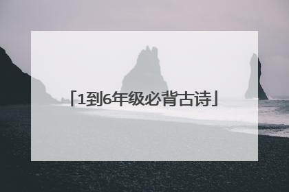 1到6年级必背古诗