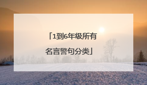1到6年级所有名言警句分类