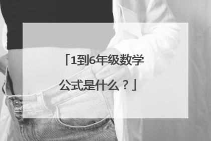 1到6年级数学公式是什么?