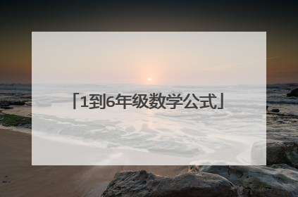 1到6年级数学公式