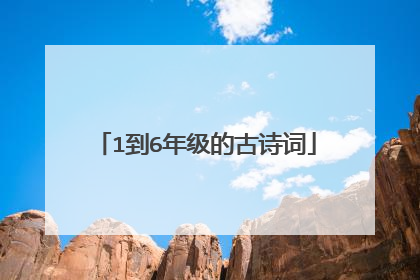 1到6年级的古诗词