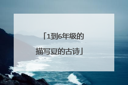 1到6年级的描写夏的古诗