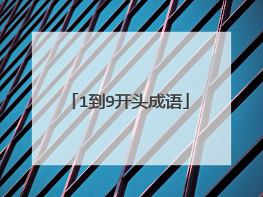 1到9开头成语