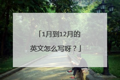 1月到12月的英文怎么写呀？