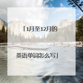 1月至12月的英语单词怎么写