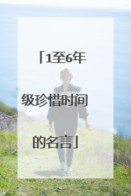 1至6年级珍惜时间的名言