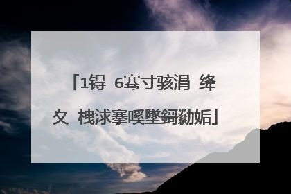 1锝�6骞寸骇涓�绛夊�栧浗搴嗘墜鎶勬姤