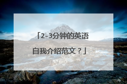 2-3分钟的英语自我介绍范文?