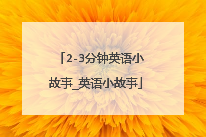 2-3分钟英语小故事_英语小故事