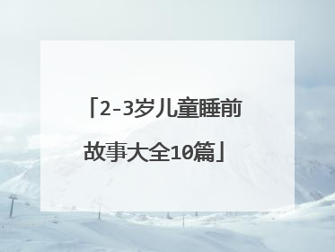 2-3岁儿童睡前故事大全10篇