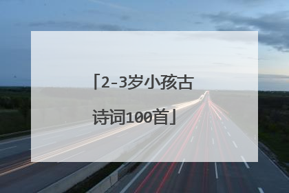 2-3岁小孩古诗词100首