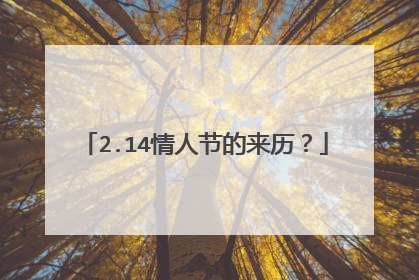 2.14情人节的来历？