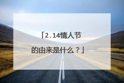 2.14情人节的由来是什么？