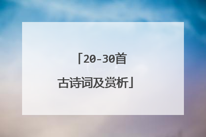 20-30首古诗词及赏析