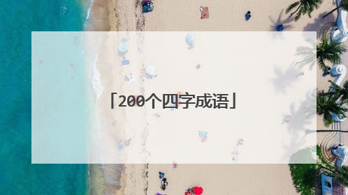 200个四字成语