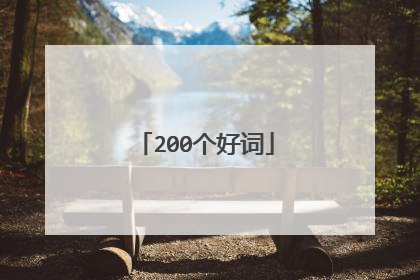 200个好词