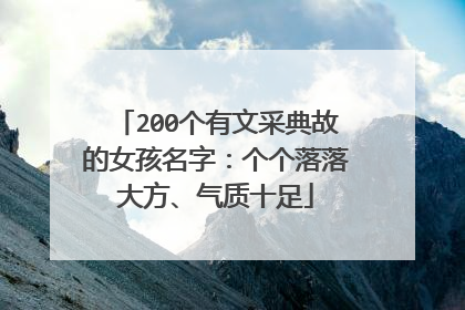 200个有文采典故的女孩名字：个个落落大方、气质十足