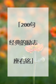 200句经典的励志座右铭