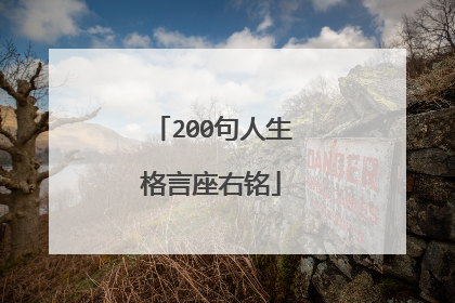 200句人生格言座右铭