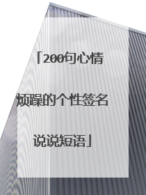 200句心情烦躁的个性签名说说短语