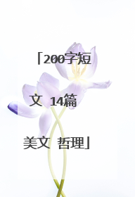 200字短文 14篇 美文 哲理