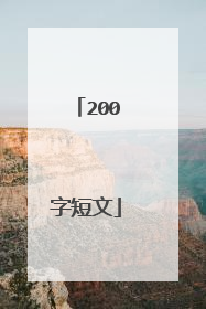 200字短文