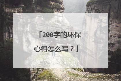 200字的环保心得怎么写？