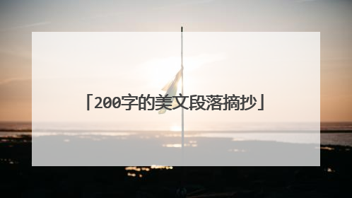 200字的美文段落摘抄