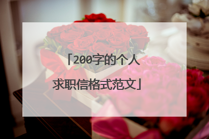200字的个人求职信格式范文