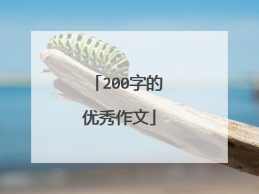 200字的优秀作文