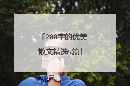 200字的优美散文精选5篇