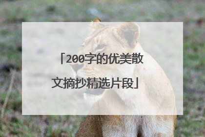 200字的优美散文摘抄精选片段