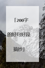 200字的好句好段摘抄