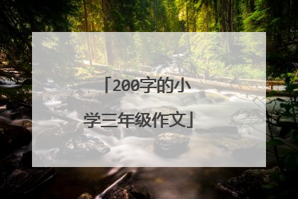 200字的小学三年级作文