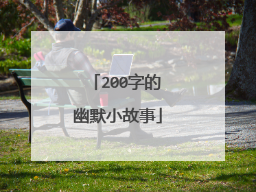 200字的幽默小故事