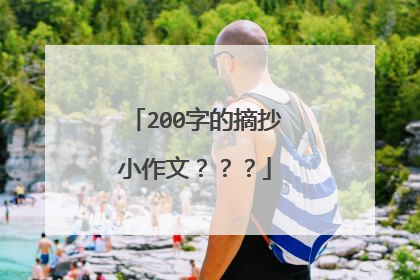 200字的摘抄小作文？？？