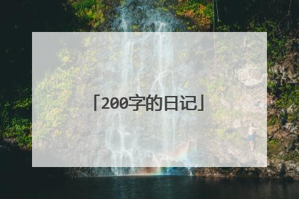 200字的日记