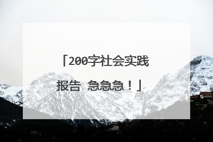 200字社会实践报告 急急急！