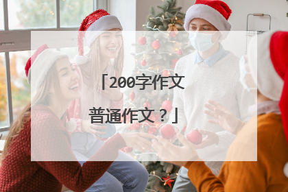 200字作文普通作文？