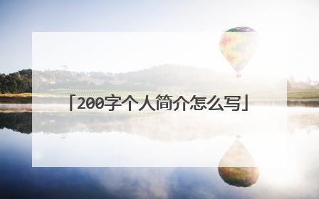 200字个人简介怎么写