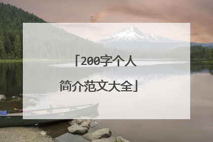 200字个人简介范文大全