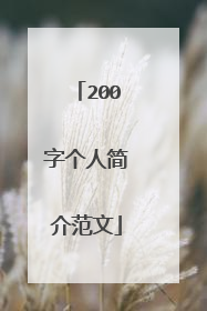200字个人简介范文