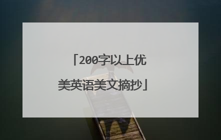 200字以上优美英语美文摘抄