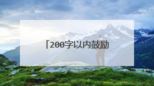 200字以内鼓励人积极向上的短文