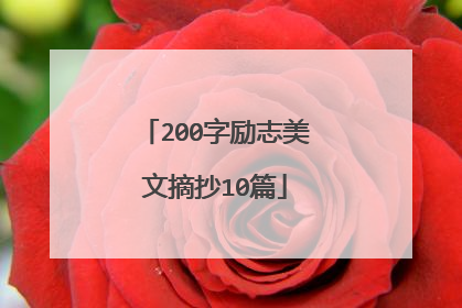 200字励志美文摘抄10篇