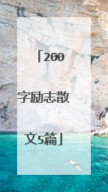 200字励志散文5篇